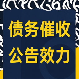 沈阳企业债务催收