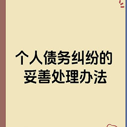 沈阳个人债务追讨